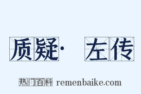 质疑·左传是什么意思的图片